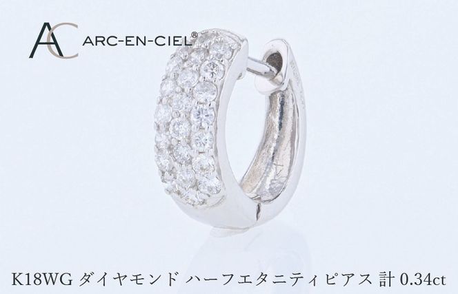 J084 アルカンシェル WGダイヤフープピアス（計 0.34ct）
