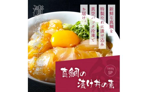 【CF-R7hbk】KYF117　海鮮「真鯛の漬け丼の素」1食80g×5P＋「訳ありカツオのたたき」600g以上《迷子の真鯛を食べて応援 養殖生産業者応援プロジェクト》 応援 惣菜 そうざい 冷凍 保存食 小分け パック 高知 海鮮丼 一人暮らし〈高知市共通返礼品〉