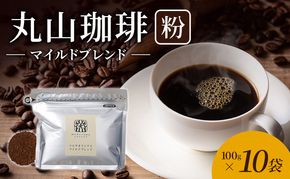丸山珈琲 コーヒー 粉 マイルドブレンド10袋 オリジナルブレンドコーヒー ツルヤ 粉100g×10袋 小諸市 お取り寄せ