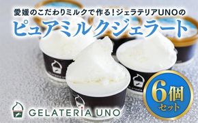 愛媛産夕しぼりミルク使用！ピュアミルクジェラート6個入りセット ｜ 夕しぼり らくれん ミルク 牛乳 人気 イタリアン ジェラート ジェラテリアUNO 手作り スイーツ ギフト