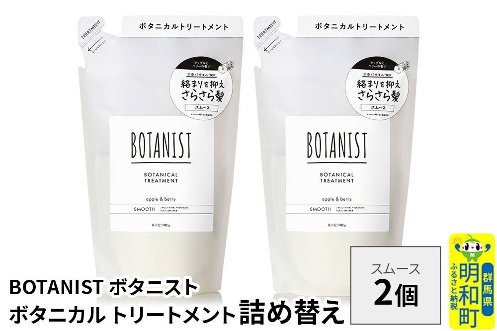 BOTANIST ボタニスト ボタニカル トリートメント 単品[スムース] (詰替)2個[ネコポス] [ボタニスト BOTANIST おすすめ 人気 サラサラ しっとり ボリューム まとまり ぼたにすと 頭皮ケア ダメージ ストレート うねり ダメージ補修 美容 詰替え レフィル リフィル]|10_ine-020201st