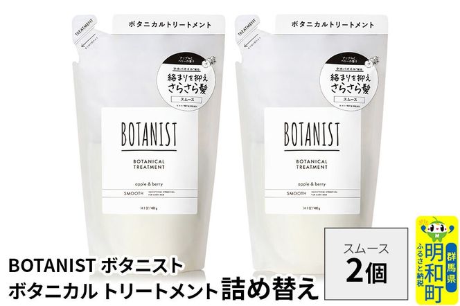 BOTANIST ボタニスト ボタニカル トリートメント 単品【スムース】 （詰替）2個【ネコポス】 [ボタニスト BOTANIST おすすめ 人気 サラサラ しっとり ボリューム まとまり ぼたにすと 頭皮ケア ダメージ ストレート うねり ダメージ補修 美容 詰替え レフィル リフィル]|10_ine-020201st
