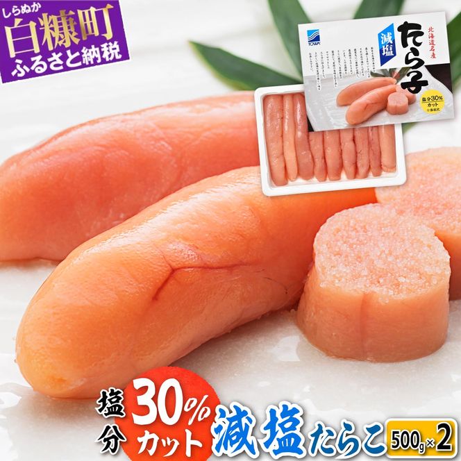 減塩たらこ 1kg 500g × 2個 海鮮 たらこ 北海道 人気 グルメ 食べ物  魚介類 魚介 海鮮 一本 ごはんのお供 魚卵 プチプチ食感 白米 ふるさと納税 ふるさとチョイス チョイス 北海道 白糠町