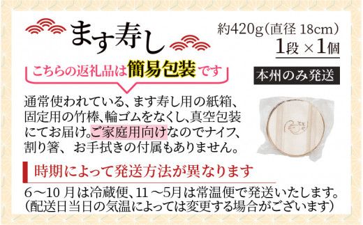 【訳あり】魚屋が作ったネタの厚います寿し　ご家庭用に！大人気な簡易包装 ます寿しを１段でお届け【本州のみ発送】  | ます寿司 マス寿司 富山県 滑川市 とと屋 お取り寄せ ご当地 お土産 お祝い ギフト おかず ますずし 鱒寿司 スシ 旬 美味しい 敬老の日 お歳暮 家庭用