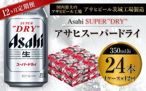 【12ヶ月定期便】ビール アサヒ スーパードライ 350ml 24本 1ケース×12ヶ月 究極の辛口【お酒 麦酒 Asahi アルコール super dry 缶ビール ギフト 内祝い お歳暮 12回 茨城県守谷市】