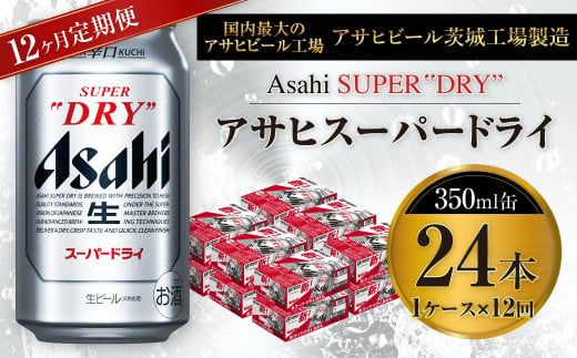 【12ヶ月定期便】ビール アサヒ スーパードライ 350ml 24本 1ケース×12ヶ月 究極の辛口【お酒 麦酒 Asahi アルコール super dry 缶ビール ギフト 内祝い お歳暮 12回 茨城県守谷市】