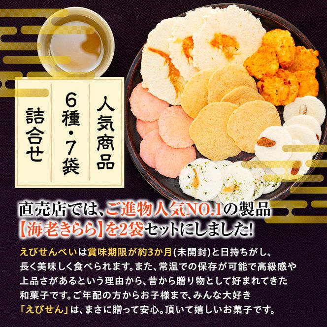 えび せんべい 6 種類 7 袋 セット 海老きらら ラー油 せんべい 梅 せんべい えび誉 素焼き アーモンド 磯満月 人気 おすすめ 豊浜 愛知県 南知多町