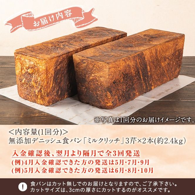 ＜定期便・全3回(隔月)＞無添加デニッシュ食パン「ミルクリッチ」(3斤×2本×3回・総量18斤)パン 食パン ミルクパン 菓子パン デニッシュ 朝食 冷凍 定期便【ブーランジェリーサンセリテ】akn048-05