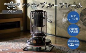 アラジン ブルーフレーム ブラック Aladdin 石油ストーブ アウトドア キャンプ 暖房