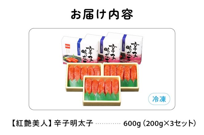 辛子めんたいこ【やまか/紅艶美人】低温熟成　600g（200g×3セット）R001-042