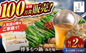 【全6回定期便】【年間100万食販売！】博多もつ鍋 おおやま もつ鍋 みそ味 2人前 味噌 モツ鍋 糸島市 / 株式会社ラブ[ASP022]