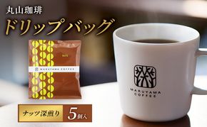 コーヒー 丸山珈琲 コーヒーバッグ ナッツ 深煎り 5個入 飲料 コーヒー粉 パック 珈琲