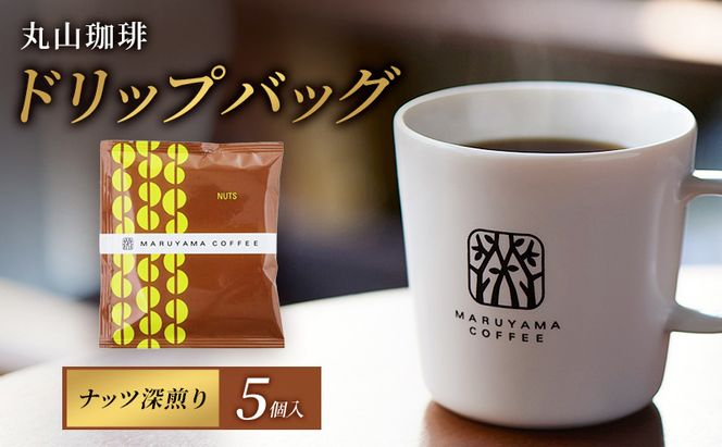 コーヒー 丸山珈琲 コーヒーバッグ ナッツ 深煎り 5個入 飲料 コーヒー粉 パック 珈琲