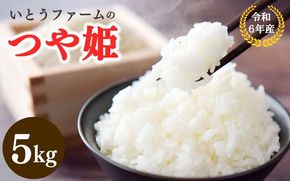 いとうファームの 令和６年産 「つや姫」 5kg / 米 お米 精米 白米 ご飯 産地直送