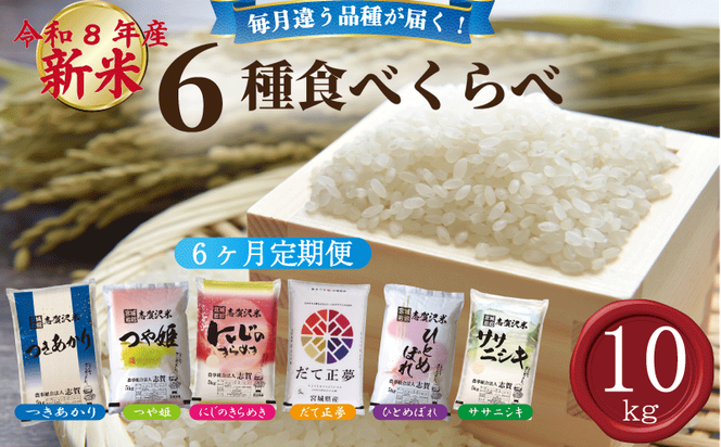 【 令和8年産 】新米 食べ比べセット 定期便 10kg 6ヶ月 おこめ お米 白米 精米 ライス ごはん ご飯 つきあかり つや姫 にじのきらめき だて正夢 ひとめぼれ ササニシキ セット 国産米 銘柄米 味比べ バリエーション お楽しみ 食味 毎日の食卓 毎月変わる 色々試せる 志賀沢米 岩沼産米