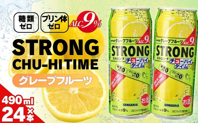 サンガリア ストロングチューハイタイム ゼログレープフルーツ 490ml×24本 お酒 【ymys0005A】