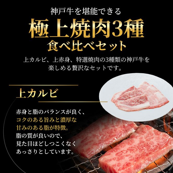 【最短7日以内発送】 神戸ビーフ 神戸牛 牝 極上焼肉 3種 食べ比べセット 計 900g 川岸畜産 焼肉 冷凍 肉 牛肉 すぐ届く お肉 和牛 食材 グルメ ブランド牛 日本産 国産 夕飯 晩御飯 夜ごはん