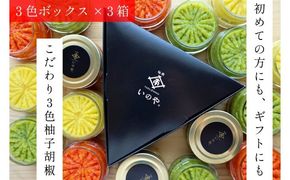 いのや。の3色柚子胡椒セット（赤・黄・緑 各色60g）【ボックス付】×3※配送不可：離島 調味料 3種類 贈り物 ギフトボックス 詰め合わせ 食卓 肉料理 魚料理 おかず 味付け 辛味 ピリ辛 食べ比べ 