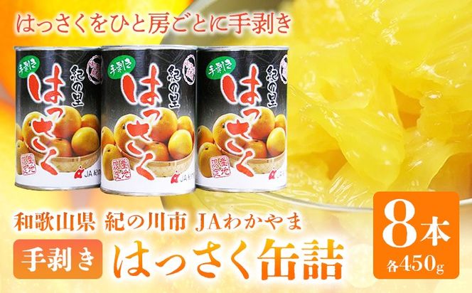 手剥き八朔缶詰(ミックス)450g×8本入 JAわかやま 紀の里地域本部 《90日以内に出荷予定(土日祝除く)》和歌山県 紀の川市---wsk_jakhskc_90d_22_13000_8h---