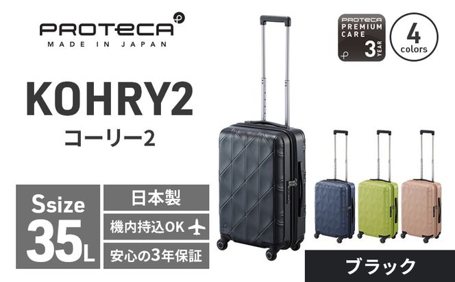 PROTeCA KOHRY2 49 No.0148100（01ブラック）35L エースラゲージ スーツケース プロテカ コーリー ファッション カバン バッグ 抗ウイルス仕様 日本製