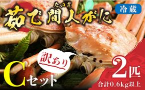 （訳あり）茹で間人がに 2匹 Cセット　1/10～1/21発送予定　HI00003_03