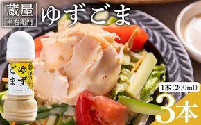 蔵屋幸右衛門 ゆずごま 3本(200ml×3本) - 国産 調味料 柚子 物部ゆず ゴマ 胡麻 果汁 ドレッシング サラダ しゃぶしゃぶ 冷奴 鍋 料理 アレンジ あぐりーど 高知県 香南市 常温 ad-0009