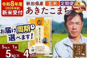 ※R8産 新米予約※ 《定期便4ヶ月》秋田県産 あきたこまち 5kg【玄米】(5kg小分け袋) 2026年産 令和8年産 お届け周期調整可能 隔月に調整OK お米 みそらファーム [みそらファーム 秋田 お米 あきたこまち 米どころ 東北 北秋田市 秋田県産 冷めてもおいしい おにぎり おむすび お弁当 白米]|msrf-20304s