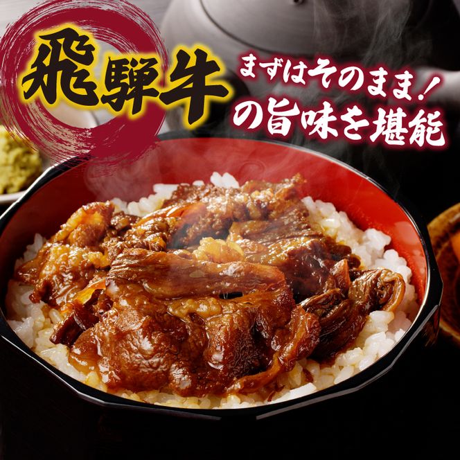 飛騨牛まぶし丼の素　10個［075K07］　