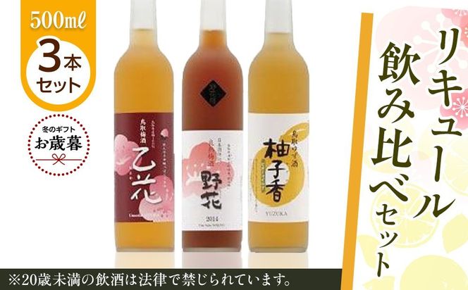 【お歳暮用】455.リキュール飲み比べセット【12月上旬以降お届け】 313726_AC044