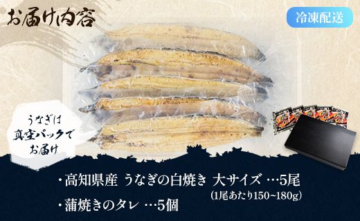 吉川水産 高知県産うなぎの白焼き 大サイズ(150～180g)×5尾 - タレ付き 鰻 ウナギ 国産 yw-0124