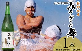 日本酒 木古内町限定酒 特別純米酒55％ みそぎの舞 1800ml 1本　地酒 OS006