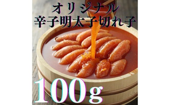 【全3回定期便】辛子明太子の島本・希少国産卵の無着色辛子明太子切れ子100ｇ×3味（オリジナル・昆布漬け・大吟醸仕込み）《築上町》【株式会社島本食品】[ABCR068]