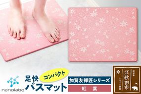 なのらぼ足快バスマット 加賀友禅匠シリーズ　コンパクト（紅葉） 珪藻土 [珪藻土マット お風呂 足ふきマット 石 速乾]|csli-220101