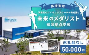 ON0004 【返礼品なし】次世代のフィギュアスケーターを応援！未来のメダリスト練習拠点支援応援寄付（大阪府泉佐野市）　