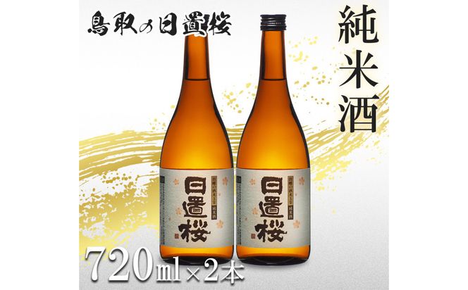 鳥取の地酒(日本酒)純米酒 日置桜セット 720ml×2本 312011_AY047