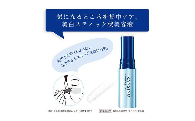 トランシーノ薬用ホワイトニングスティック5.3g ２本セット ケア スキンケア 美容液 保湿 トランシーノ 第一三共