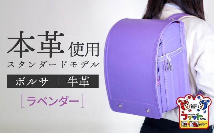 ＼2027年度の入学式に向けて/ フィットちゃん ランドセル 『牛革ボルサ』 ラベンダー [三輪製鞄所] 女の子 本革 国内加工 ラン活 らんかつ[AEAN002-7]
