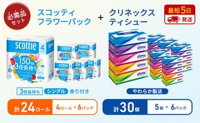 ティッシュ クリネックス 5箱入 × 6パック トイレットペーパー シングル フラワーパック 3倍長持ち 4ロール × 6パック 香り付き
