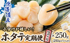 【定期便 3か月連続】北海道産 ホタテ貝柱 約250g×1パック | 帆立 ホタテ ほたて 貝柱 冷凍 刺身 刺し身 小分け ホタテ貝柱 刺身 冷凍 セット 産地直送 定期便 魚介類 海鮮 絶品 人気 ヒロセ 北海道 釧路町 釧路超 特産品　121-1262-141-037