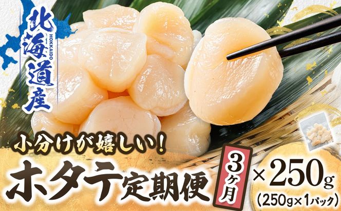 【定期便 3か月連続】北海道産 ホタテ貝柱 約250g×1パック | 帆立 ホタテ ほたて 貝柱 冷凍 刺身 刺し身 小分け ホタテ貝柱 刺身 冷凍 セット 産地直送 定期便 魚介類 海鮮 絶品 人気 ヒロセ 北海道 釧路町 釧路超 特産品　121-1262-141-037