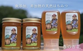 合計1060g 天然蜂蜜 国産蜂蜜 非加熱 生はちみつ 岐阜県 美濃市産 春 (蜂蜜230g入りガラス瓶2本,蜂蜜300g入りピタッとボトル2本のセット)A14 深田養蜂のハチミツ