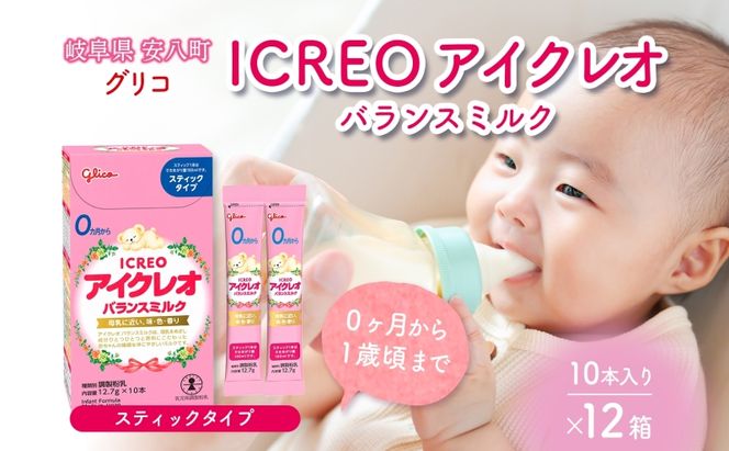 育児用 粉ミルク アイクレオ ICREO バランスミルク スティックタイプ 10本入り 12箱 0ヶ月から１歳頃まで 赤ちゃん 母乳 に近い 調整粉乳 溶けやすい 授乳 ヌクレオチド ガラクトオリゴ糖 新生児 0歳児 0才 1才 江崎グリコ 人気 送料無料  岐阜県 安八町