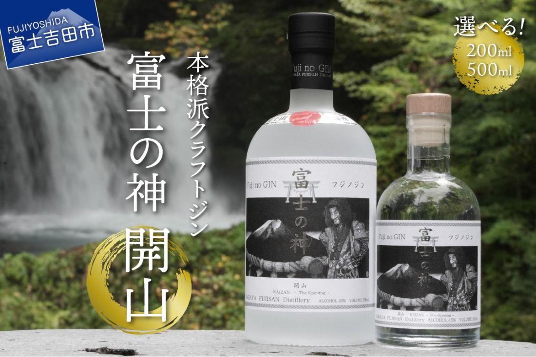 富士の神 開山 [200ml/500ml]クラフトジン 国産 フジノジン 湧水