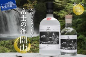 富士の神　開山 【200ml/500ml】クラフトジン 国産 フジノジン 湧水