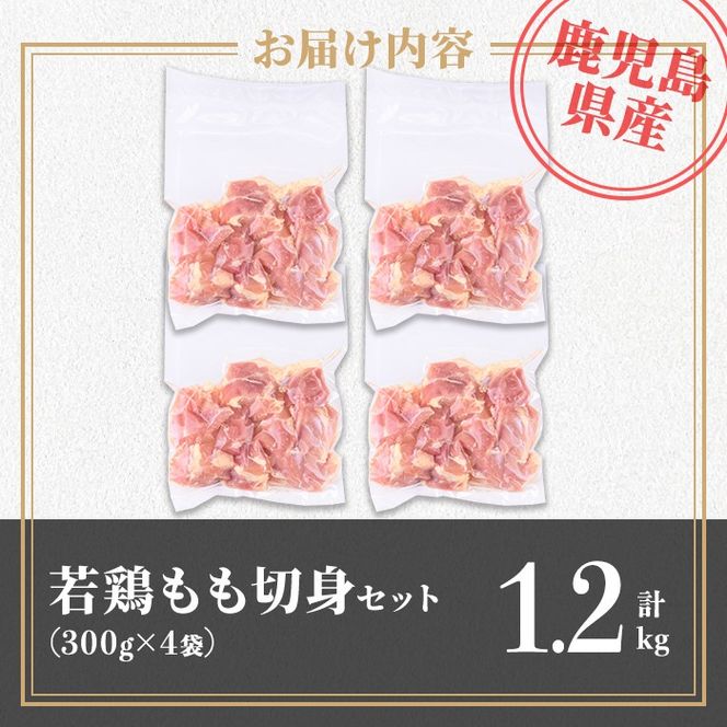 isa721 鹿児島県産 若鶏もも切身セット (計1.2kg・300g×4袋) 鹿児島県産 小分け 鶏肉 鳥肉 もも モモ 切身 真空 真空パック カレー 照り焼き から揚げ 包丁不要 冷凍 【TRINITY】