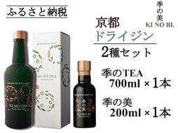 京都ドライジン 季のTEA 700ml×1本+季の美 200ml×1本≪京都蒸留所 酒 アルコール 洋酒 地酒 ギフト プレゼント お中元 カクテル ジャパニーズジン 高級 プレミアム 国産 スピリッツ 辛口≫
