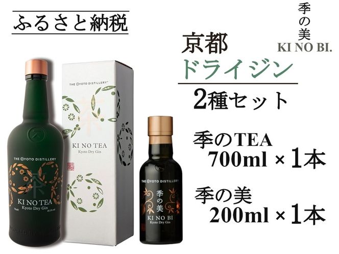 京都ドライジン 季のTEA 700ml×1本+季の美 200ml×1本≪京都蒸留所 酒 アルコール 洋酒 地酒 ギフト プレゼント お中元 カクテル ジャパニーズジン 高級 プレミアム 国産 スピリッツ 辛口≫