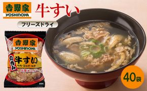 吉野家 牛すい 40袋 フリーズドライ 常温保存 食品 牛肉 インスタント 常温 非常食 保存食 災害 防災 備蓄 ローリングストック 非常用 備蓄用