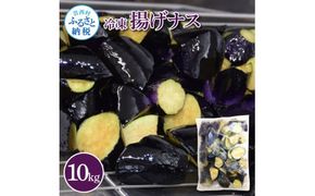 【CF-R7hbk】ナスを揚げただけなのに10kg 10キロ なす 茄子 なすび 野菜 国産 おかず お弁当 カット野菜 夏野菜 淡色野菜 惣菜 レンジアップ アレンジレシピ 美味しい おすすめ 食品 冷凍 配送 高知