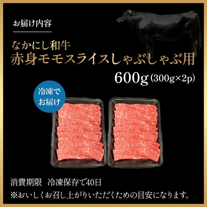 宮崎県西ノ原牧場・なかにし和牛赤身しゃぶしゃぶモモ 600g（国産 牛肉 肉 宮崎牛 黒毛和牛 お肉 しゃぶしゃぶ すき焼き 人気 モモ 赤身 宮崎)